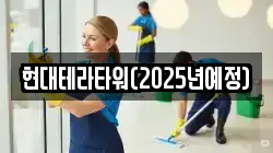 현대테라타워(2025년예정)