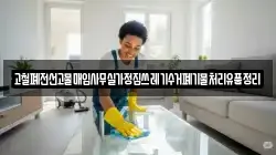 고철폐전선고물매입사무실가정집쓰레기수거폐기물처리유품정리