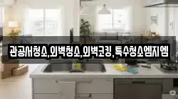 관공서청소,외벽청소,외벽코킹,특수청소엠지엠