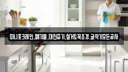 미니포크레인,폐기물,대신중기,철거토목조경,굴삭기모든공사