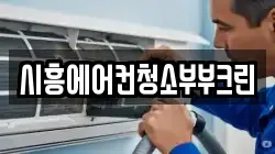 경기도 시흥시 군자동 청소,입주청소,사무실청소,에어컨청소,특수청소,상가청소,거주청소,유품정리