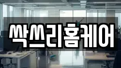 싹쓰리홈케어