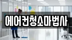 에어컨청소마법사