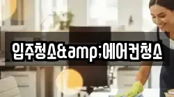 입주청소&에어컨청소