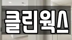 클린웍스