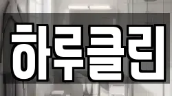 하루클린