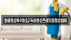 화재청소특수청소고독사청소쓰레기집청소업체