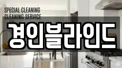 경기도 시흥시 금이동 청소,입주청소,사무실청소,에어컨청소,특수청소,상가청소,거주청소,유품정리