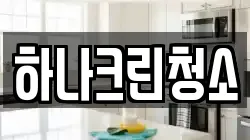 하나크린청소