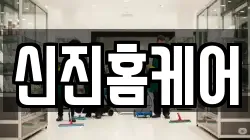 경기도 시흥시 논곡동 청소,입주청소,사무실청소,에어컨청소,특수청소,상가청소,거주청소,유품정리