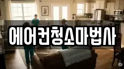 에어컨청소마법사