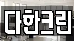 다한크린