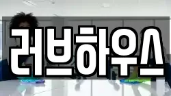 러브하우스