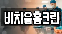 비치움홈크린