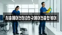 경기도 시흥시 능곡동 청소,입주청소,사무실청소,에어컨청소,특수청소,상가청소,거주청소,유품정리