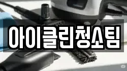 아이클린청소팀