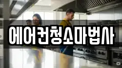 에어컨청소마법사