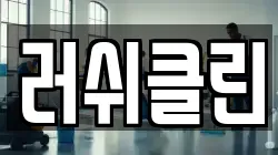 경기도 시흥시 대야동 청소,입주청소,사무실청소,에어컨청소,특수청소,상가청소,거주청소,유품정리