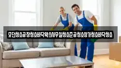 모던청소공장청소바닥왁스사무실청소준공청소상가청소바닥청소