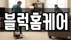 블럭홈케어