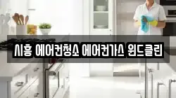 시흥 에어컨청소 에어컨가스 윈드클린