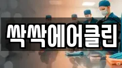 싹싹에어클린