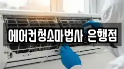 에어컨청소마법사 은행점