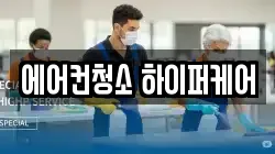 에어컨청소 하이퍼케어