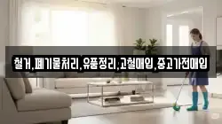 철거,폐기물처리,유품정리,고철매입,중고가전매입