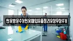 헌옷방문수거헌옷매입유품정리유상무상수거