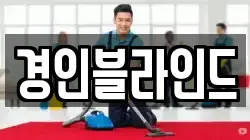 경기도 시흥시 도창동 청소,입주청소,사무실청소,에어컨청소,특수청소,상가청소,거주청소,유품정리