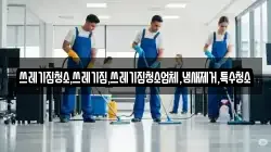쓰레기집청소,쓰레기집,쓰레기집청소업체,냄새제거,특수청소