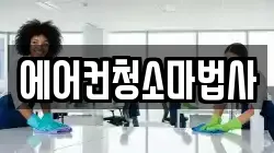 에어컨청소마법사