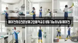 에어컨청소전문분해고압세척공조냉동기능사남동에어컨