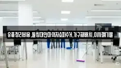 유품정리비용,돌침대안마의자쇼파수거,가구재배치,이사폐기물