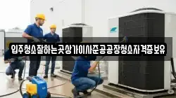 입주청소잘하는곳상가이사준공공장청소자격증보유