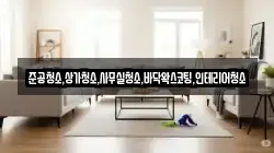 준공청소,상가청소,사무실청소,바닥왁스코팅,인테리어청소
