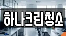 하나크린청소