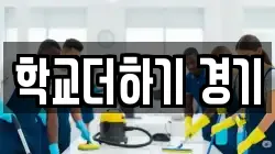 학교더하기 경기