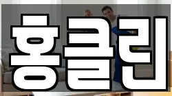 홍클린