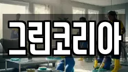 그린코리아