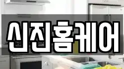 신진홈케어