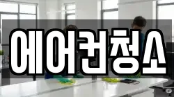 에어컨청소
