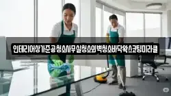 인테리어상가준공청소사무실청소외벽청소바닥왁스코팅미라클