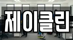 경기도 시흥시 목감동 청소,입주청소,사무실청소,에어컨청소,특수청소,상가청소,거주청소,유품정리