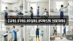 준공청소,상가청소,사무실청소,바닥왁스코팅,인테리어청소