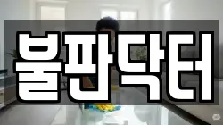 경기도 시흥시 무지내동 청소,입주청소,사무실청소,에어컨청소,특수청소,상가청소,거주청소,유품정리