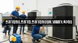 쓰레기집청소,쓰레기집,쓰레기집청소업체,냄새제거,특수청소