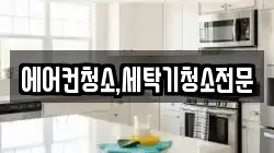 에어컨청소,세탁기청소전문