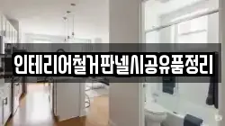 인테리어철거판넬시공유품정리